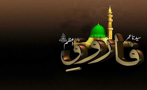 حضرت عمر ؓ  کا یوم شہادت آج عقیدت و احترام سے منایا جا رہا ہے