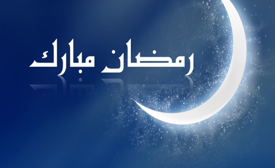 رمضان المبارک کا چاند نظر آگیا، آج پہلا روزہ ہے