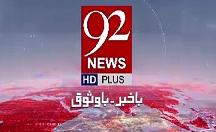 محب وطن پاکستانیوں کا 92نیوز کی اسپیشل ٹرانسمیشن میں لاکھوں روپے فنڈز دینے کا اعلان