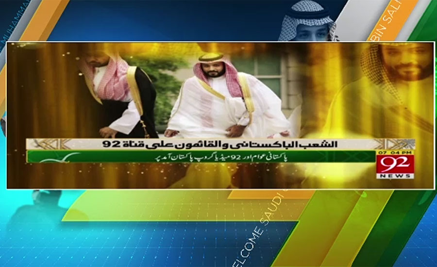 سعودی ولی عہد کے دورے پر نائنٹی ٹو نیوز نے عربی میں کوریج کرکے نئی جہت متعارف کرا دی