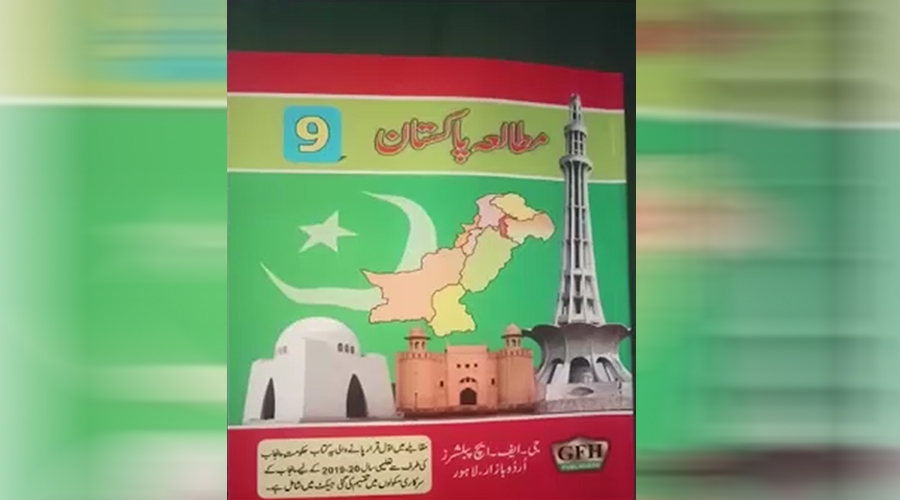 نویں جماعت کی مطالعہ پاکستان کی کتاب میں ختم نبوت کی عبارت میں تبدیلی ، ہزاروں کتب چھپ گئیں