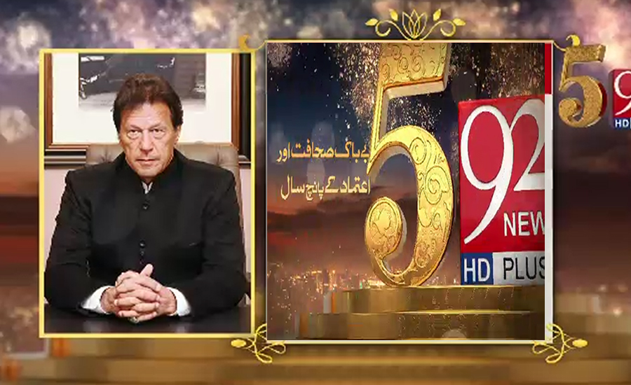 وزیر اعظم عمران خان کی 92 نیوز کی پانچویں سالگرہ پر مبارکباد