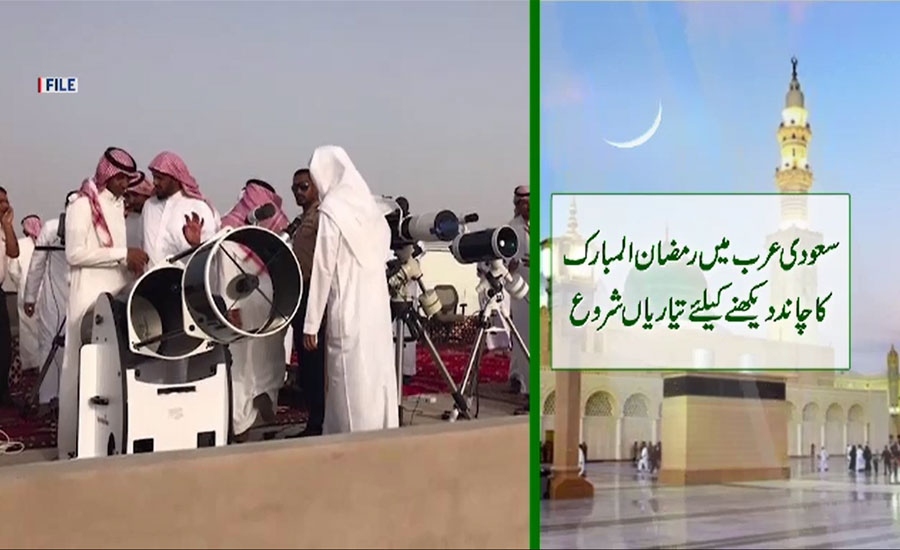 سعودی سپریم کورٹ کی شہریوں سے 29 شعبان کو چاند دیکھنے کی اپیل