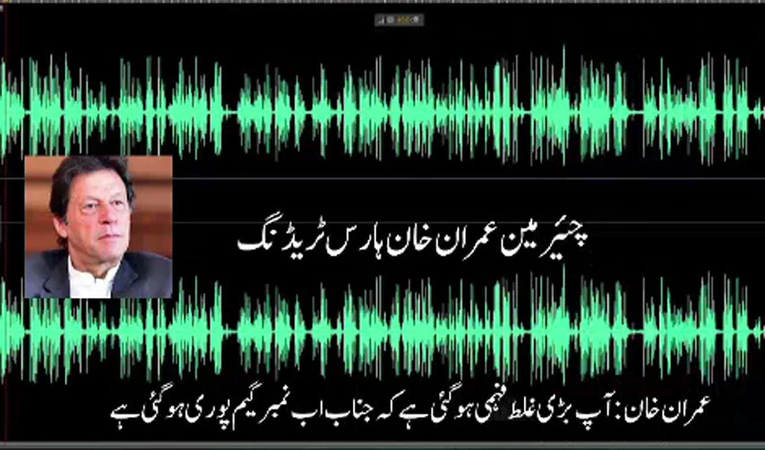 عمران خان کی ہارس ٹریڈنگ سے متعلق ایک اور مبینہ آڈیو لیک